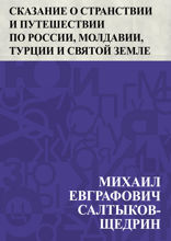 Сказание о странствии и путешествии по России, Молдавии, Турции и Святой Земле постриженника Святыя Горы Афонския Инока Парфения