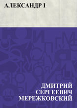 Александр I
