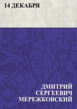 14 декабря