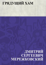 Грядущий хам