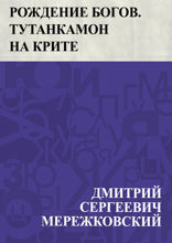 Рождение богов. Тутанкамон на Крите
