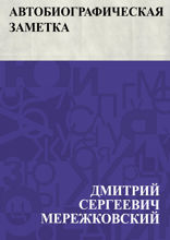 Автобиографическая заметка