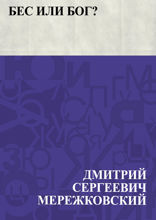 Бес или Бог?
