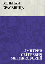 Больная красавица