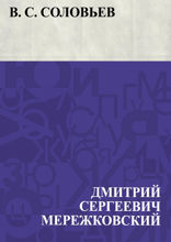 В. С. Соловьев