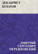Декабрист Булатов