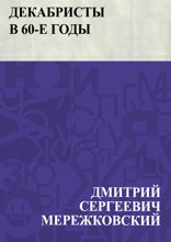 Декабристы в 60-е годы