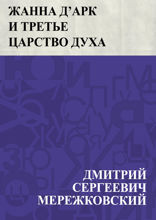 Жанна д’Арк и Третье Царство Духа