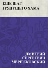 Еще шаг грядущего хама