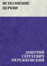 Исполнение церкви