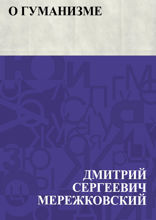 О гуманизме