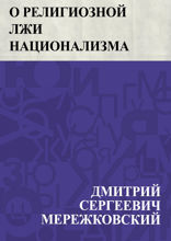О религиозной лжи национализма