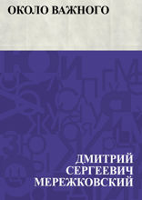 Около важного