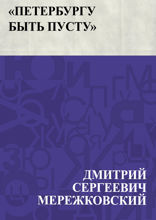 «Петербургу быть пусту»