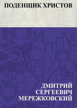 Поденщик христов