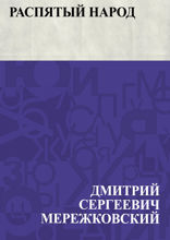 Распятый народ