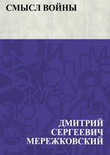 Смысл войны