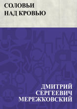 Соловьи над кровью