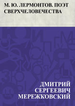 М. Ю. Лермонтов. Поэт сверхчеловечества