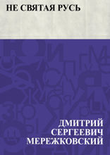 Не святая Русь
