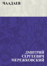Чаадаев