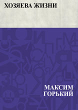 Хозяева жизни