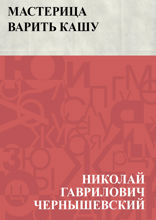 Мастерица варить кашу