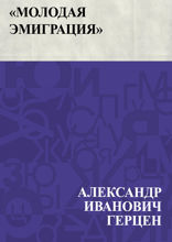 «Молодая эмиграция»