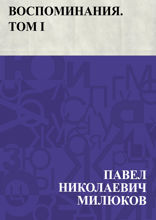 Воспоминания. Том I