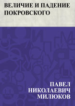 Величие и падение Покровского