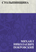 Столыпинщина