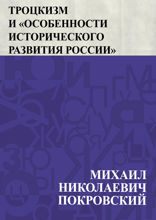 Троцкизм и "особенности исторического развития России"