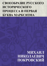 Своеобразие русского исторического процесса и первая буква марксизма