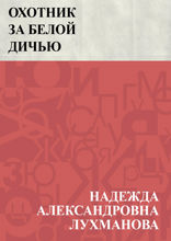 Охотник за белой дичью