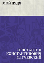 Мой дядя