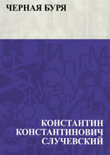 Черная буря