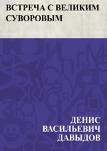 Встреча с великим Суворовым