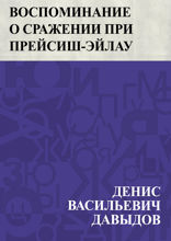 Воспоминание о сражении при Прейсиш-Эйлау 1807 года января 26-го и 27-го
