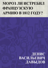 Мороз ли истребил французскую армию в 1812 году?