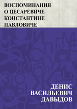 Воспоминания о цесаревиче Константине Павловиче