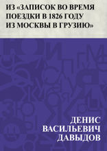 Из "Записок во время поездки в 1826 году из Москвы в Грузию"