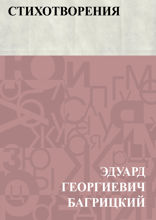 Стихотворения