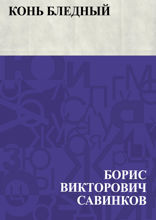 Конь бледный