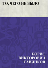 То, чего не было