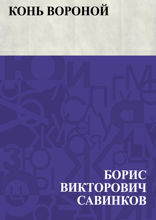 Конь вороной