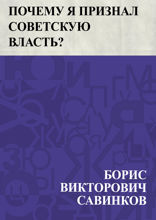 Почему я признал Советскую власть?