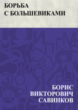 Борьба с большевиками