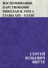 Воспоминания. Царствование Николая II. Том 1. Главы XIII – XXXIII