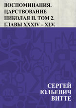 Воспоминания. Царствование Николая II. Том 2. Главы XXXIV – XLV.