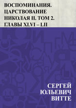 Воспоминания. Царствование Николая II. Том 2. Главы XLVI – LII
